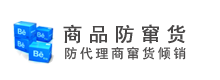防偽查詢(xún)-商品信息驗(yàn)證中心-商品防竄貨
